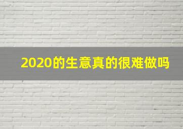 2020的生意真的很难做吗