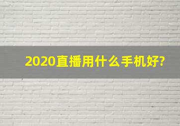 2020直播用什么手机好?