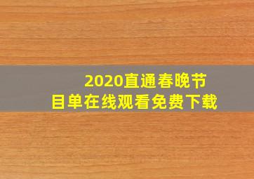 2020直通春晚节目单在线观看免费下载