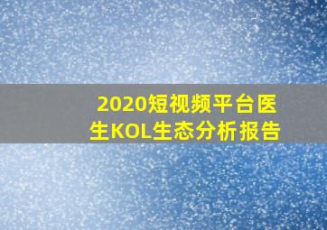 2020短视频平台医生KOL生态分析报告