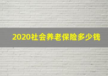 2020社会养老保险多少钱