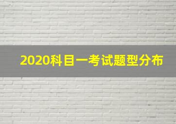 2020科目一考试题型分布