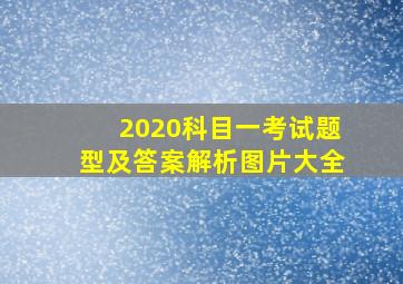 2020科目一考试题型及答案解析图片大全