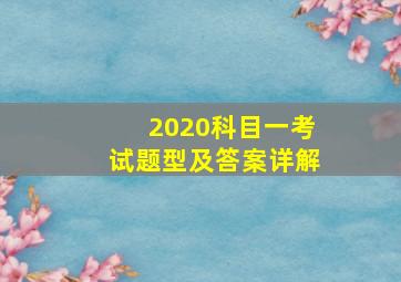 2020科目一考试题型及答案详解