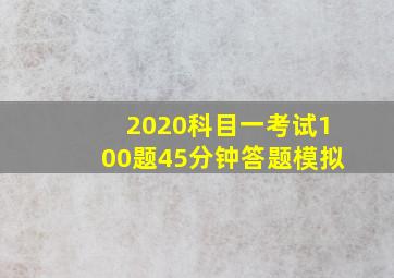 2020科目一考试100题45分钟答题模拟