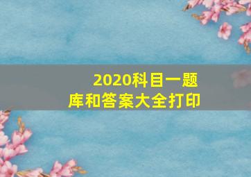 2020科目一题库和答案大全打印