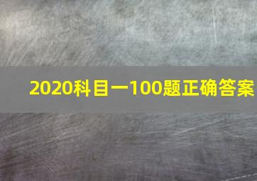 2020科目一100题正确答案