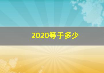 2020等于多少