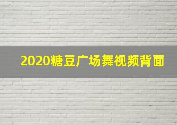 2020糖豆广场舞视频背面