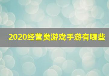 2020经营类游戏手游有哪些