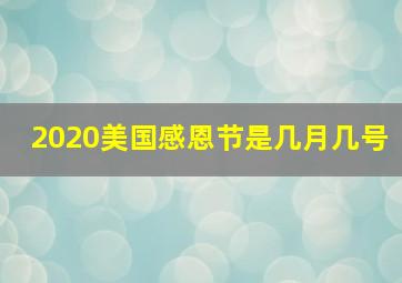 2020美国感恩节是几月几号