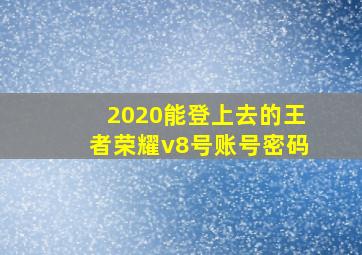 2020能登上去的王者荣耀v8号账号密码