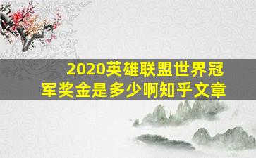 2020英雄联盟世界冠军奖金是多少啊知乎文章