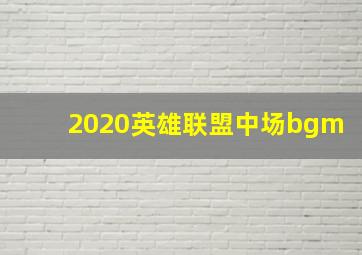 2020英雄联盟中场bgm