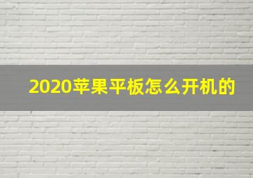 2020苹果平板怎么开机的