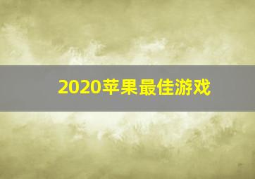 2020苹果最佳游戏