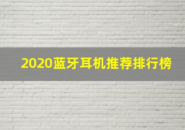 2020蓝牙耳机推荐排行榜