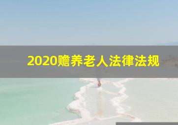 2020赡养老人法律法规