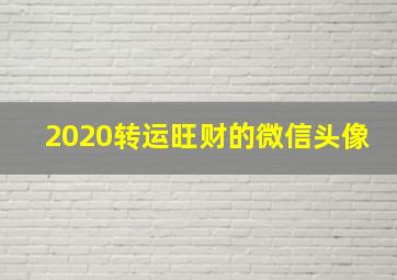 2020转运旺财的微信头像