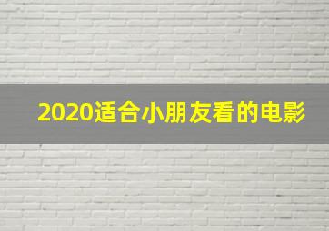 2020适合小朋友看的电影