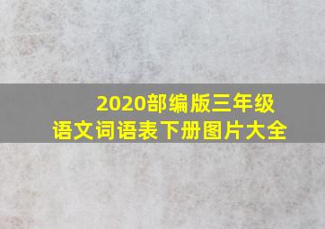 2020部编版三年级语文词语表下册图片大全