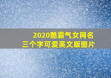 2020酷霸气女网名三个字可爱英文版图片