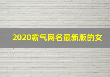 2020霸气网名最新版的女