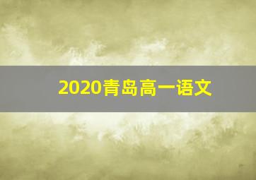 2020青岛高一语文