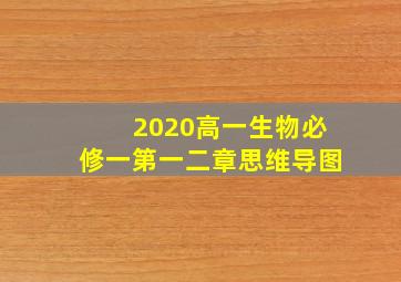 2020高一生物必修一第一二章思维导图