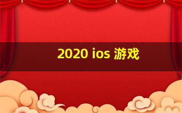 2020 ios 游戏