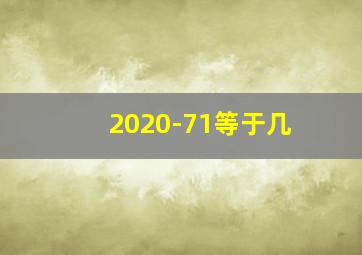 2020-71等于几