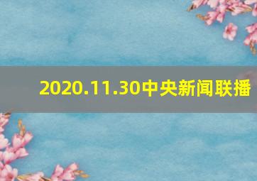 2020.11.30中央新闻联播