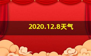 2020.12.8天气