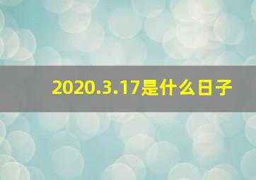 2020.3.17是什么日子