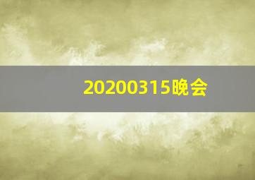 20200315晚会