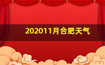 202011月合肥天气