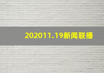 202011.19新闻联播