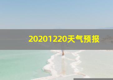 20201220天气预报