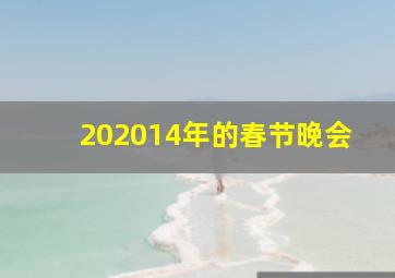 202014年的春节晚会