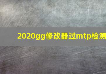 2020gg修改器过mtp检测