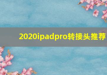 2020ipadpro转接头推荐