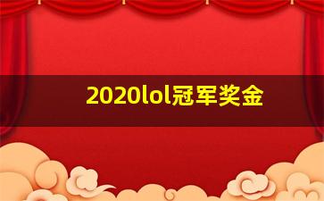 2020lol冠军奖金