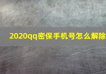 2020qq密保手机号怎么解除