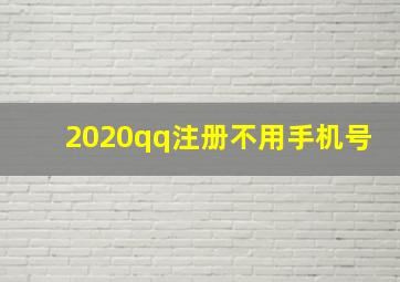 2020qq注册不用手机号