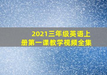 2021三年级英语上册第一课教学视频全集