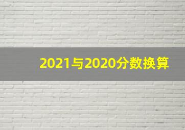 2021与2020分数换算