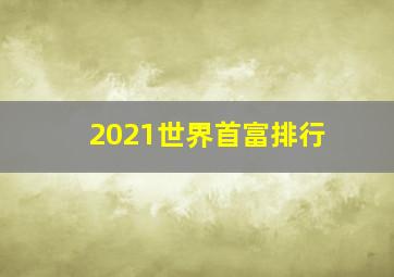 2021世界首富排行