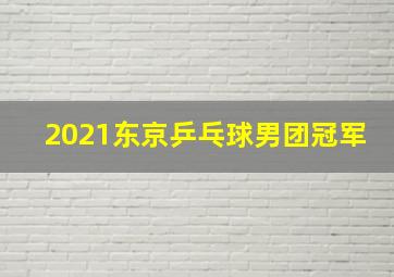 2021东京乒乓球男团冠军