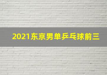 2021东京男单乒乓球前三