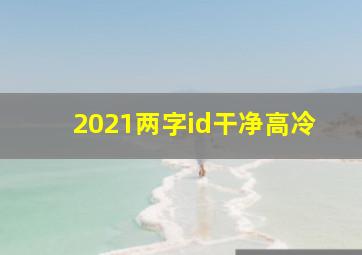 2021两字id干净高冷